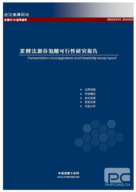 聚谷氨酸的发酵法可行性研究报告